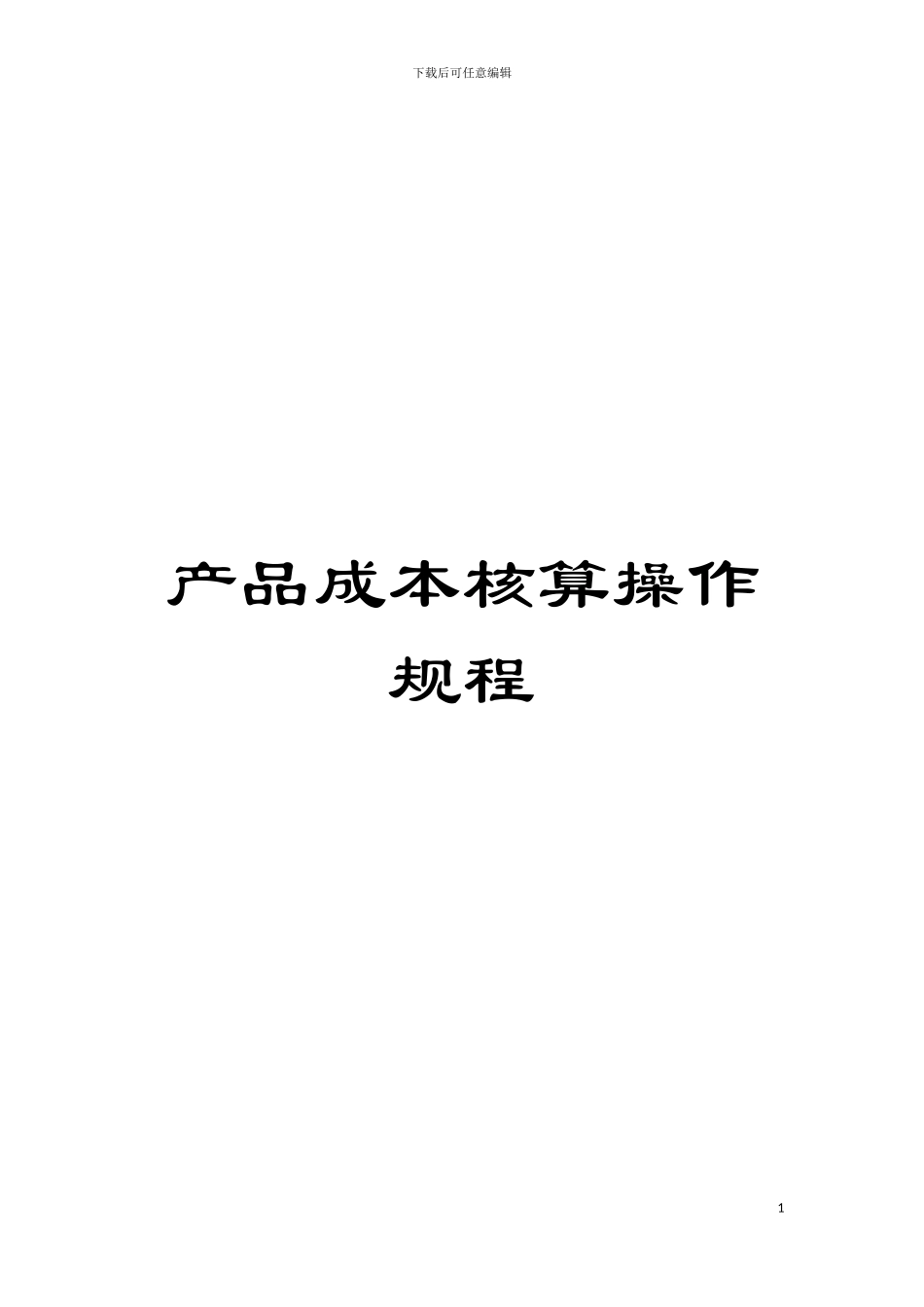 产品成本核算操作规程模板_第1页