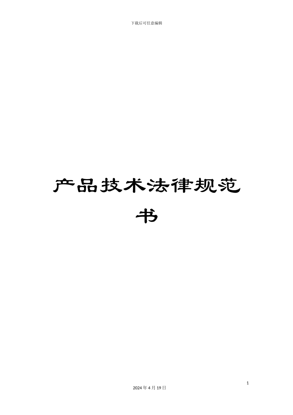 产品技术规范书_第1页