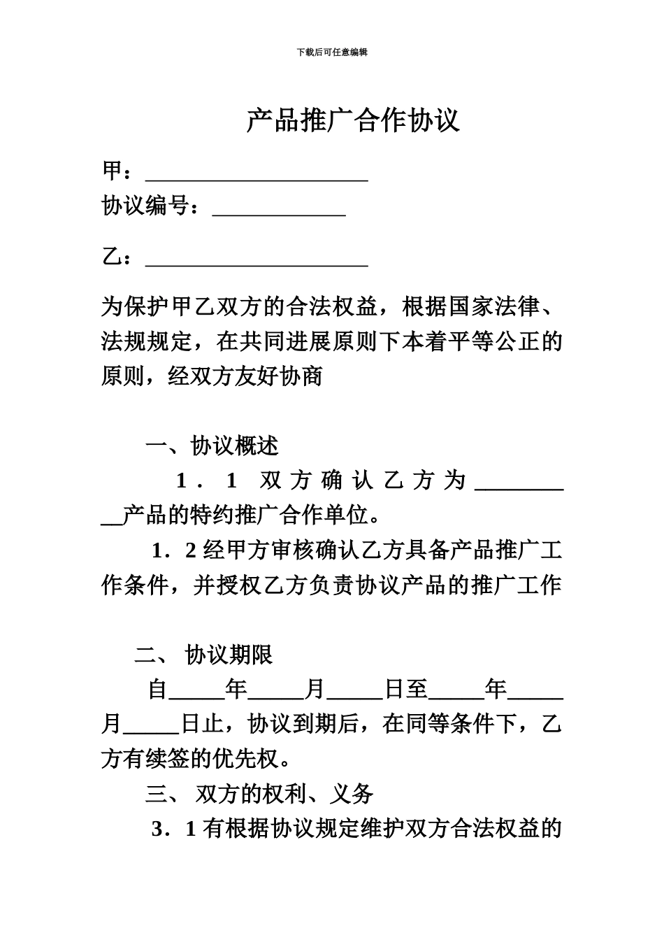 产品推广合作协议模版_第2页