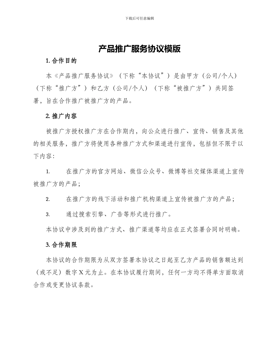 产品推广服务协议模版_第1页