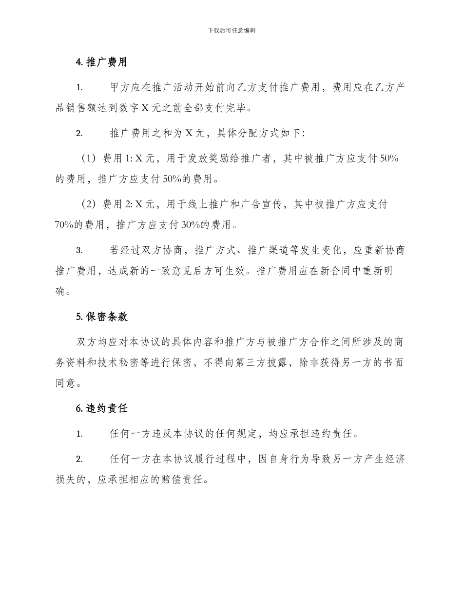 产品推广服务协议模版_第2页