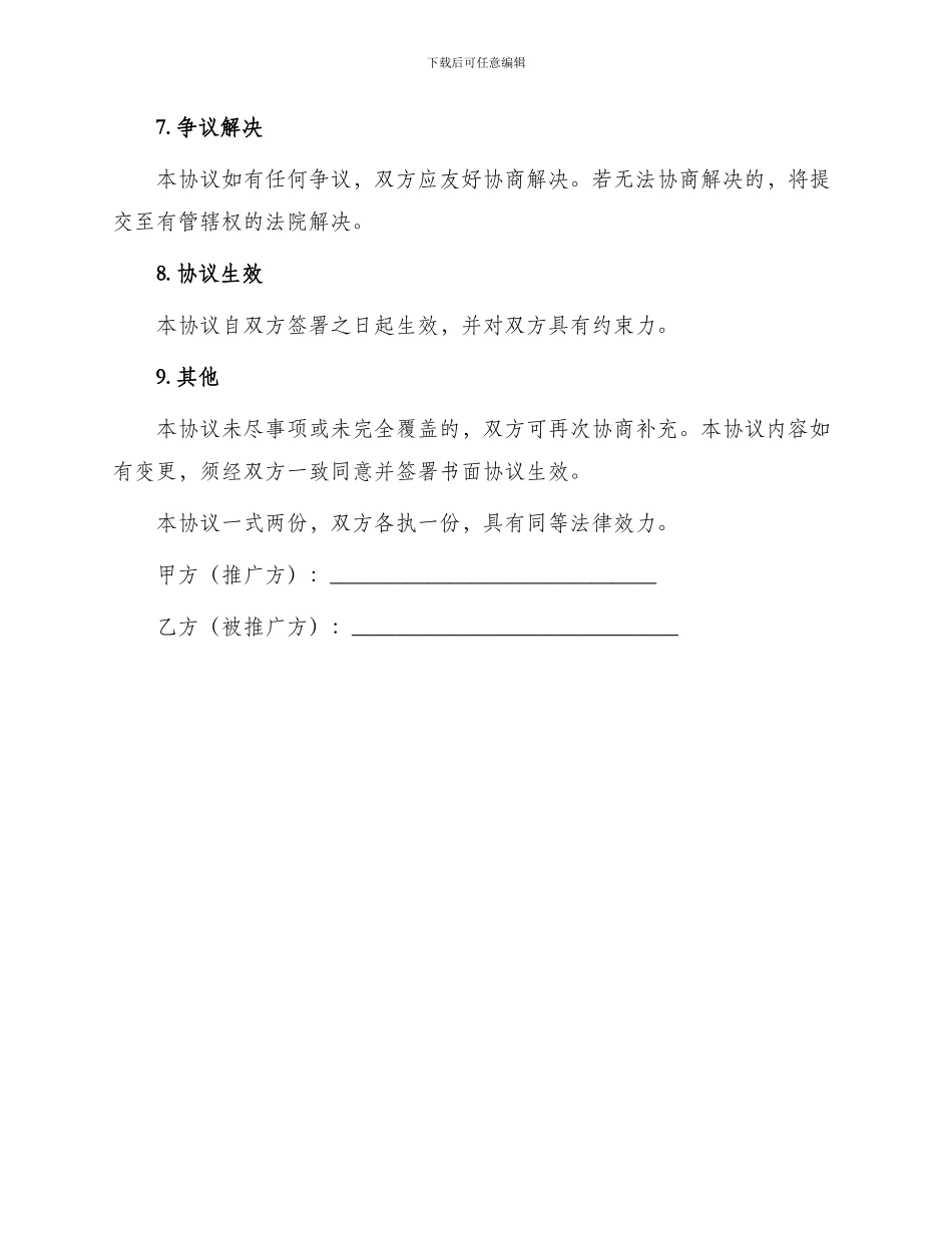 产品推广服务协议模版_第3页