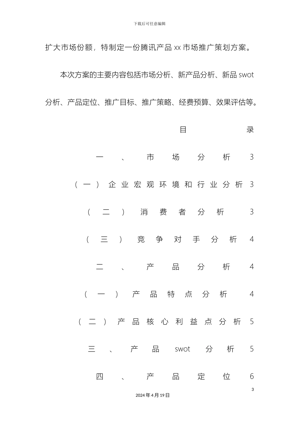 产品推广策划方案_第3页