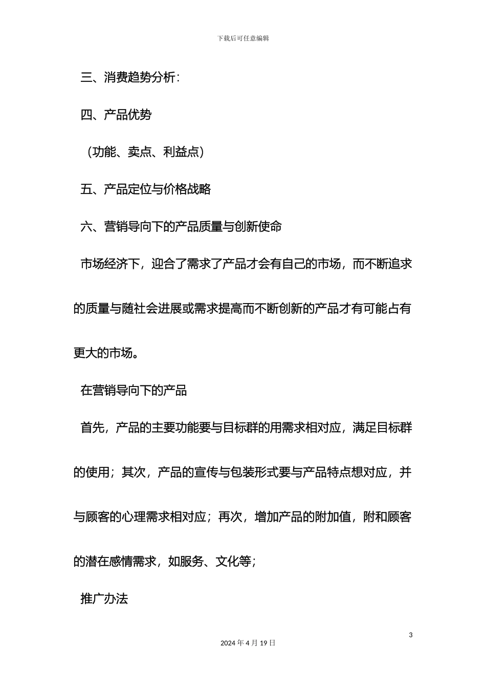产品推广策划方案计划书_第3页