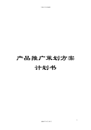 产品推广策划方案计划书