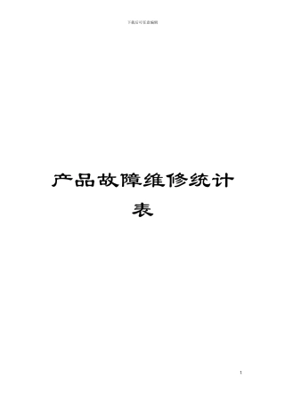 产品故障维修统计表模板