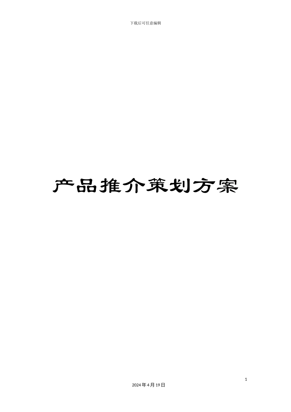 产品推介策划方案_第1页