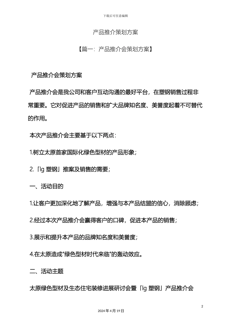 产品推介策划方案_第2页