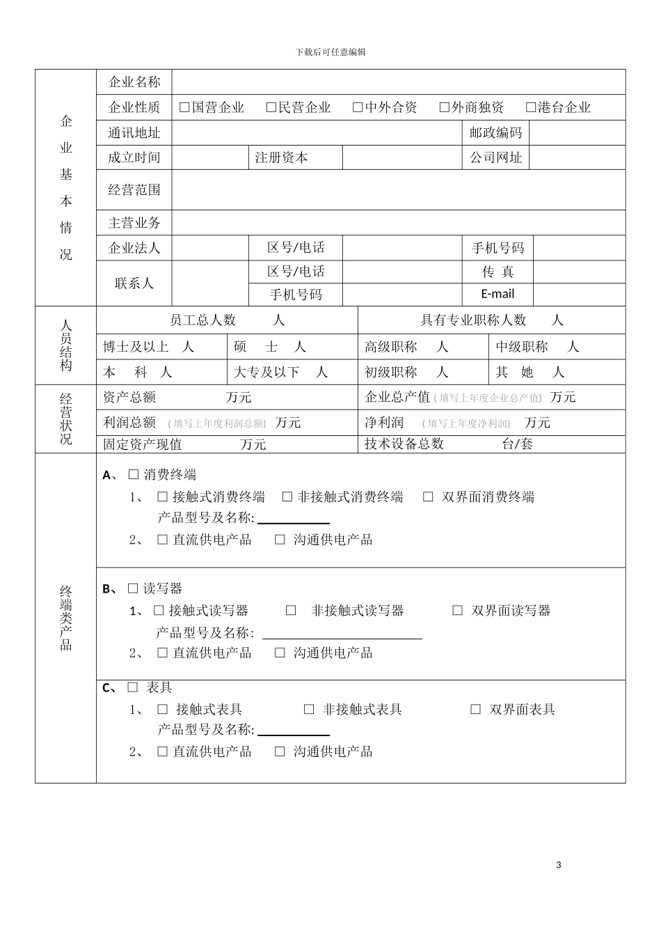 产品检测申请表送检企业预登记表模板_第3页