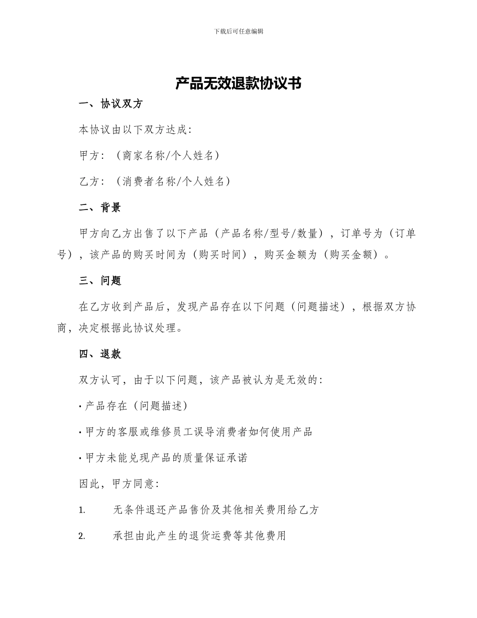 产品无效退款协议书_第1页