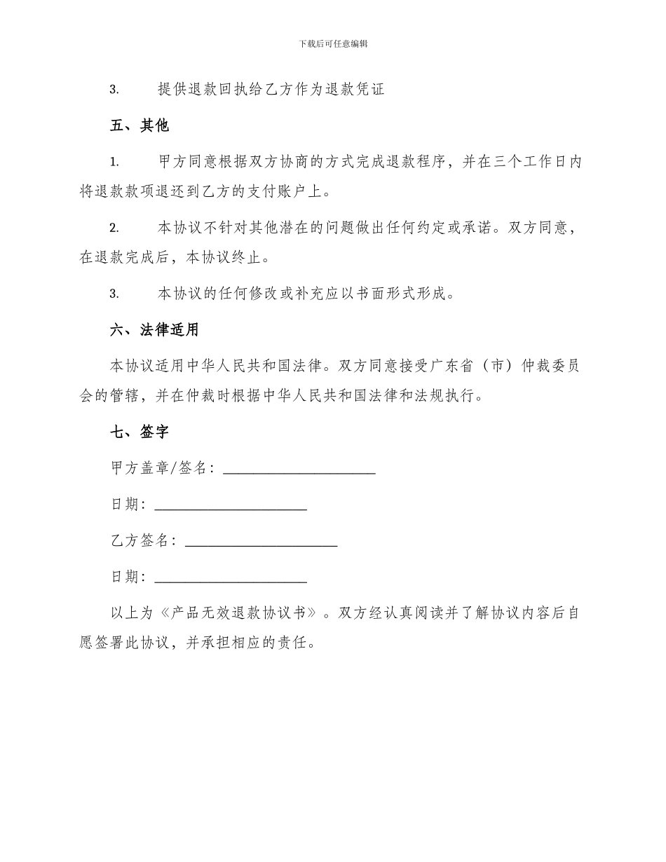 产品无效退款协议书_第2页
