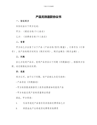 产品无效退款协议书