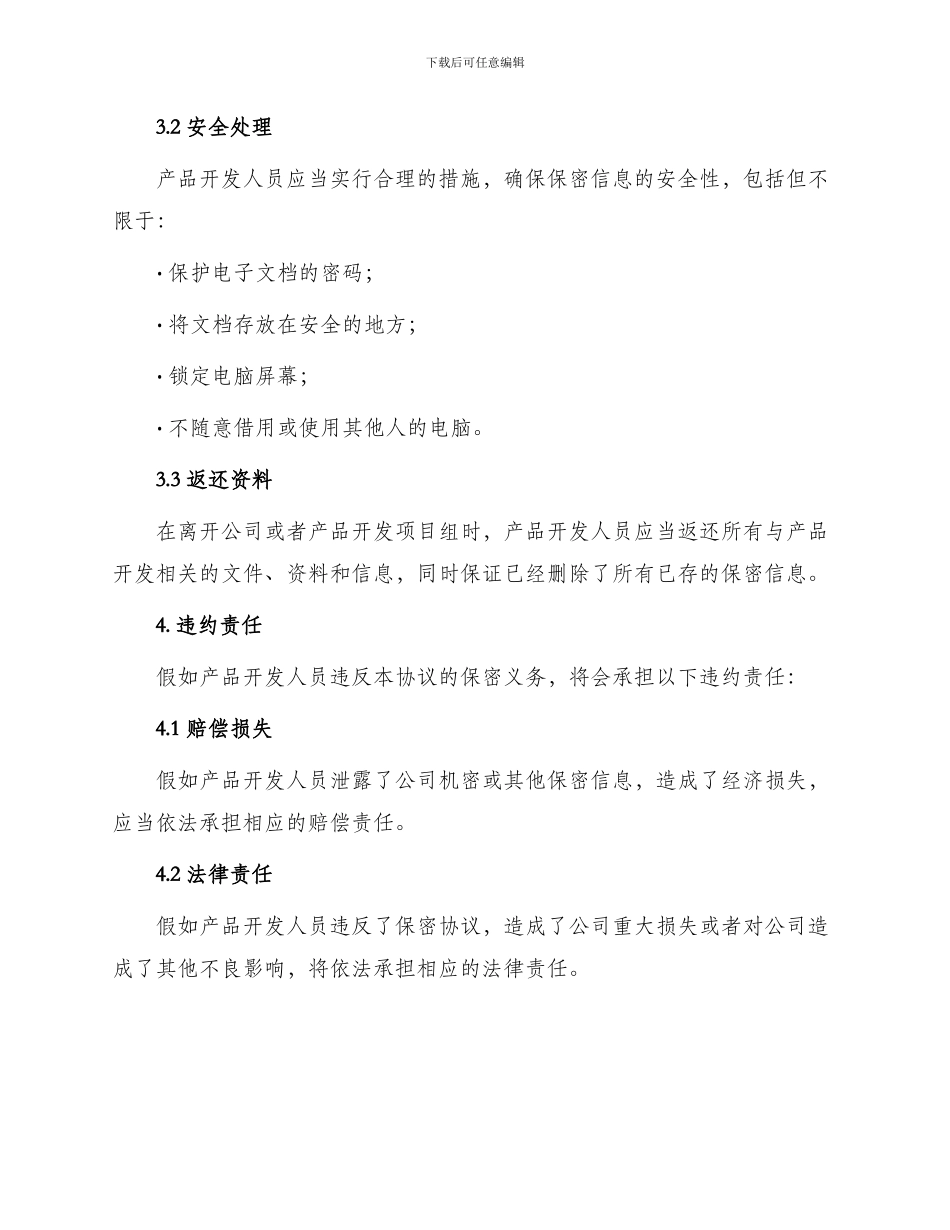 产品开发人员保密协议最新_第2页