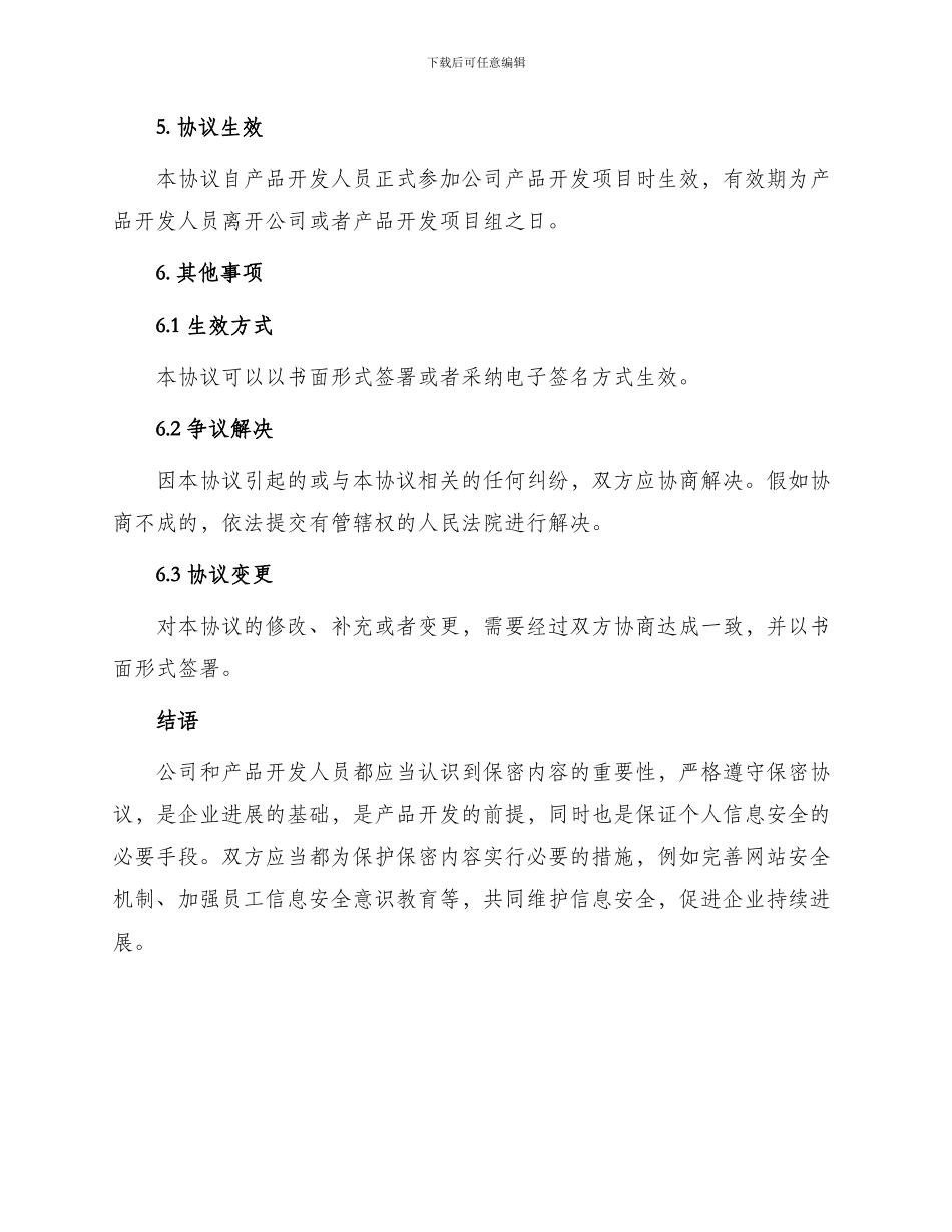 产品开发人员保密协议最新_第3页