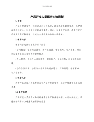 产品开发人员保密协议最新