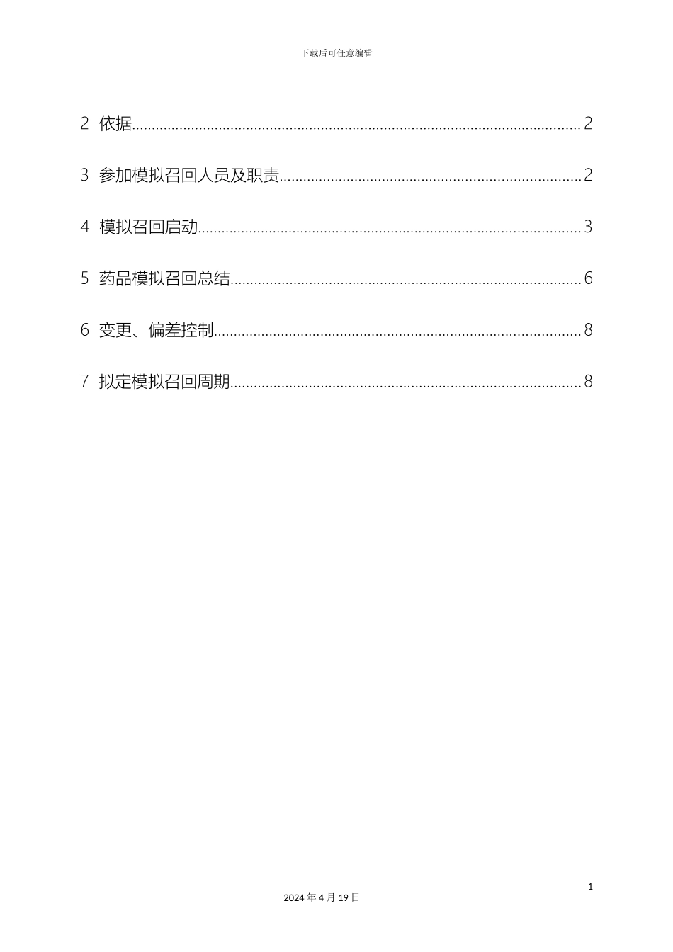 产品模拟召回参考方案_第3页