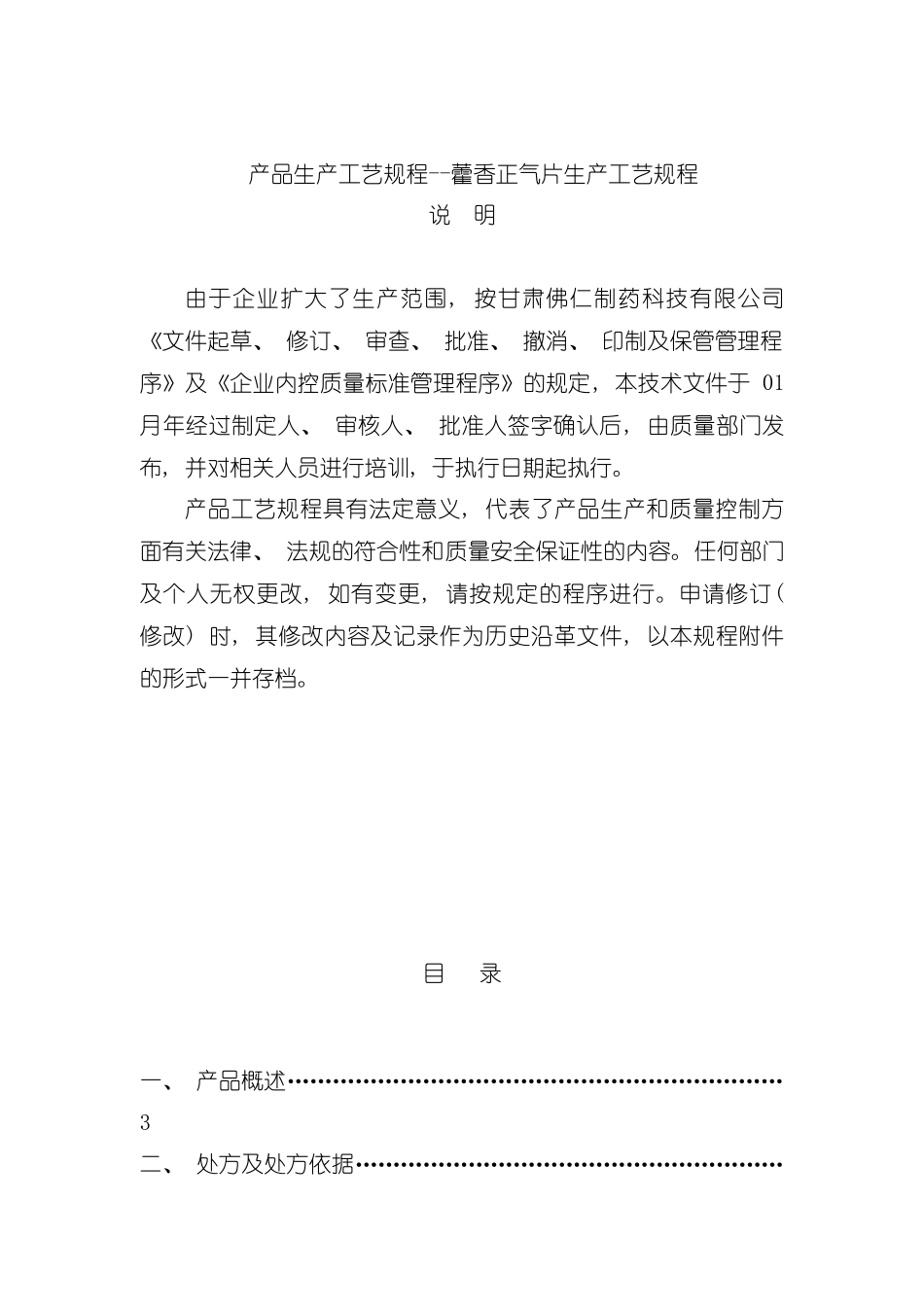 产品生产工艺规程藿香正气片生产工艺规程模板_第2页