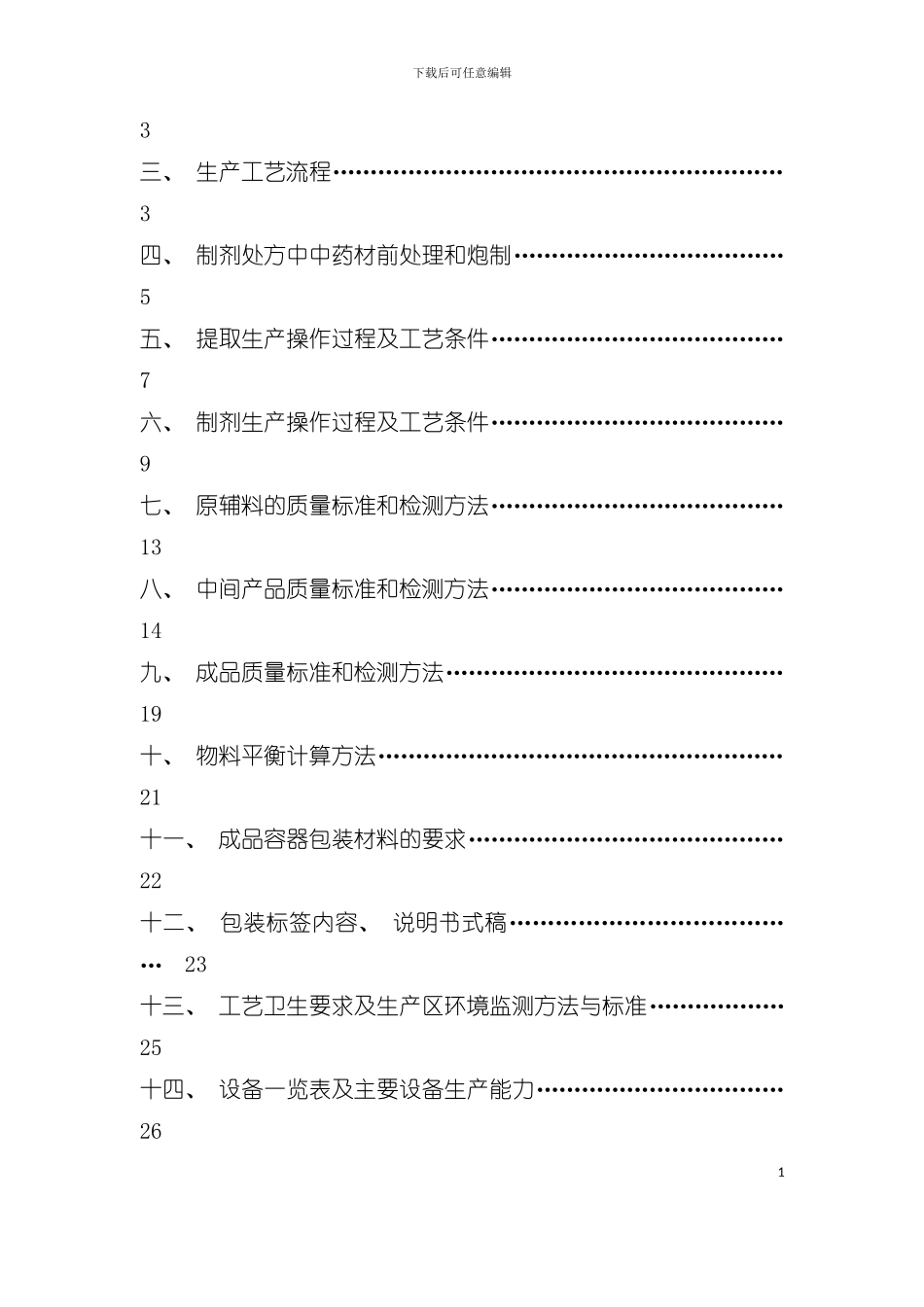 产品生产工艺规程藿香正气片生产工艺规程模板_第3页