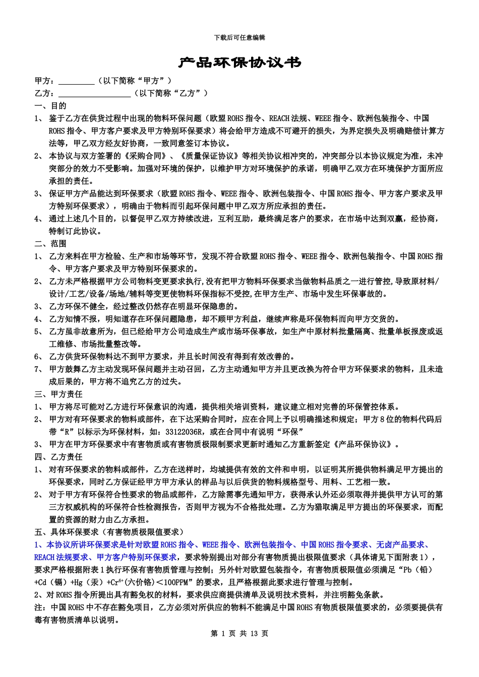 产品环保协议书_第2页