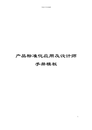 产品标准化应用及设计师手册模板