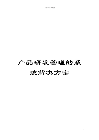 产品研发管理的系统解决方案模板