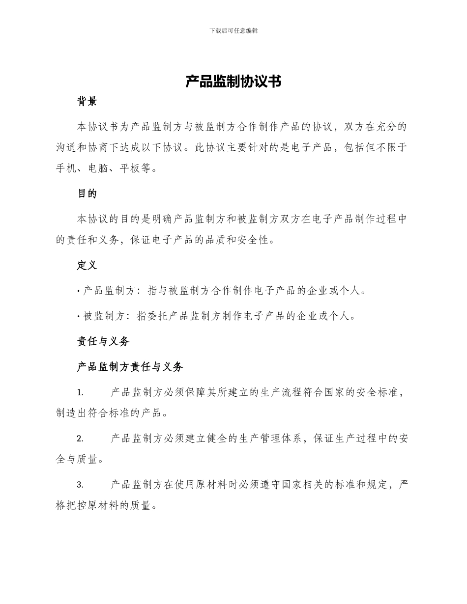 产品监制协议书_第1页