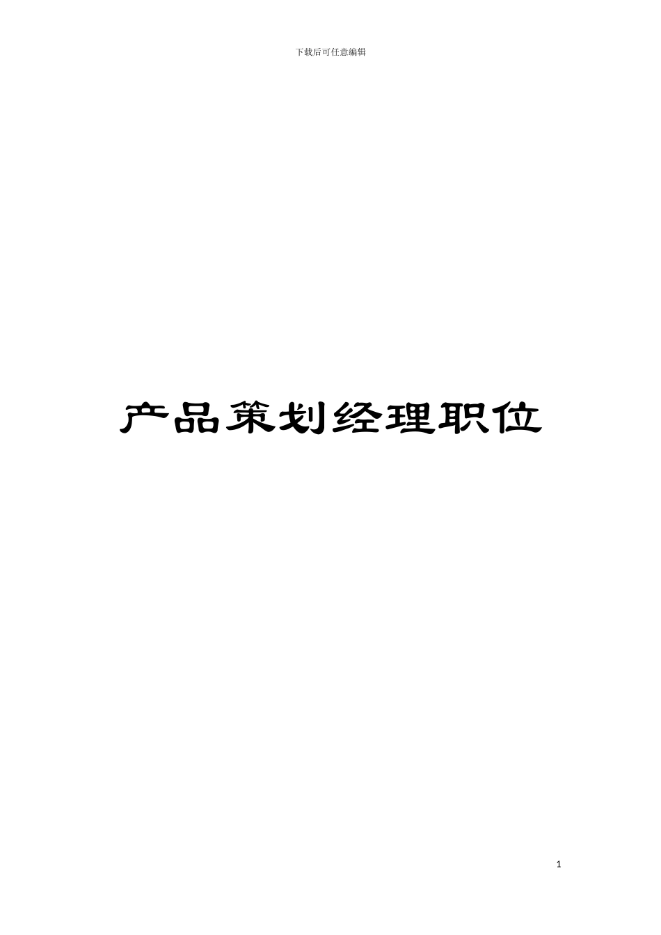 产品策划经理职位模板_第1页