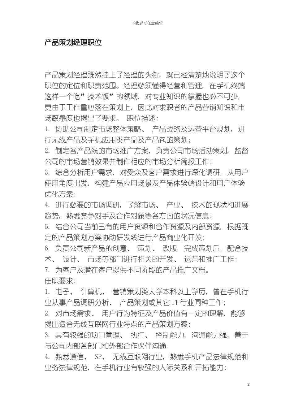 产品策划经理职位模板_第2页