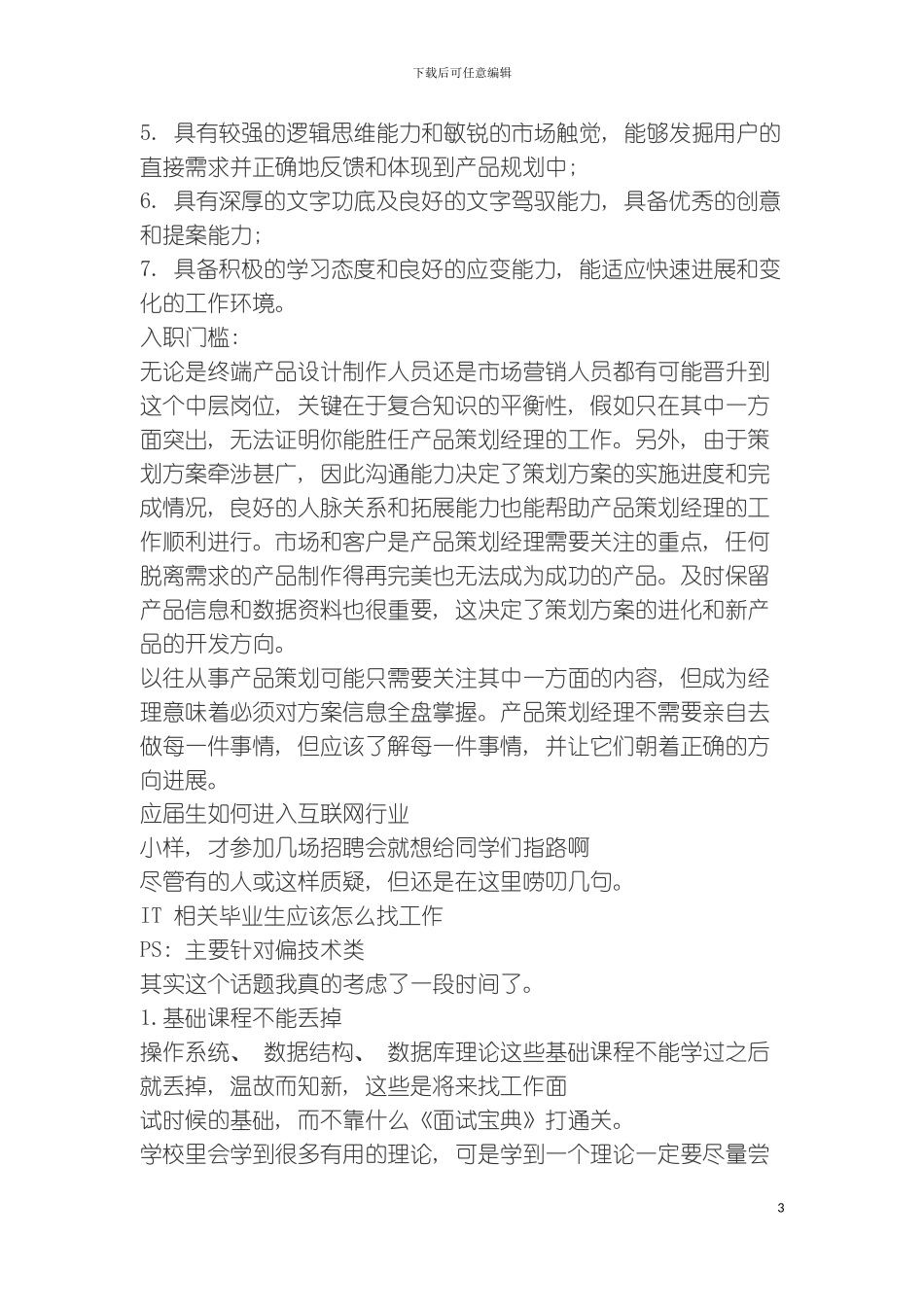 产品策划经理职位模板_第3页