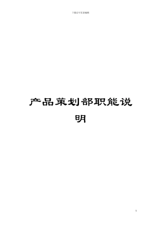 产品策划部职能说明模板