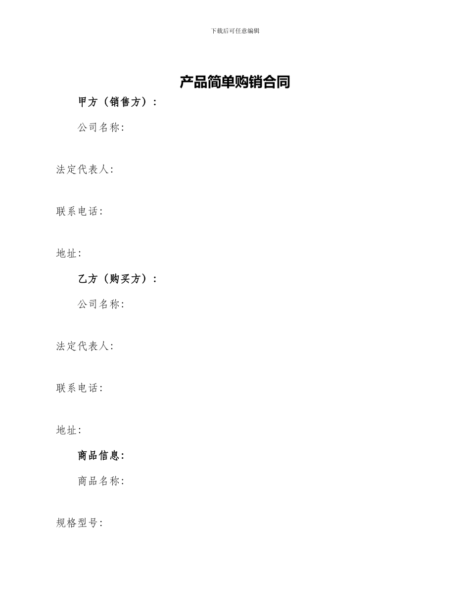 产品简单购销合同_第1页