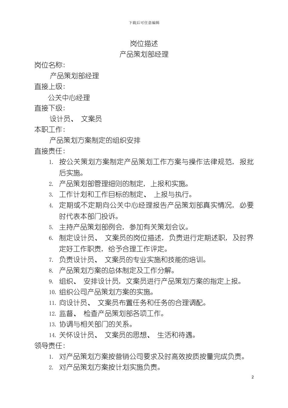 产品策划部经理模板_第2页