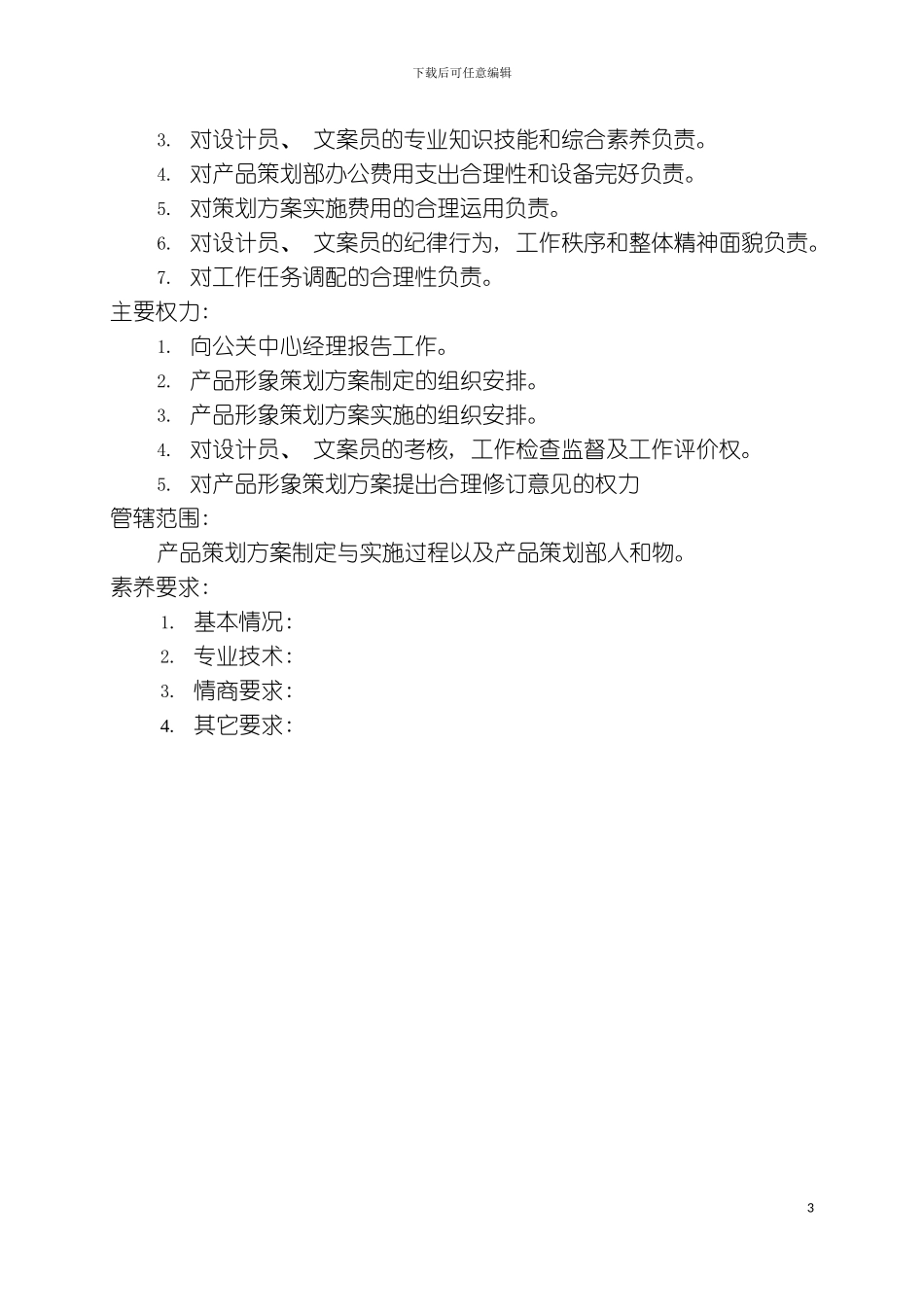 产品策划部经理模板_第3页