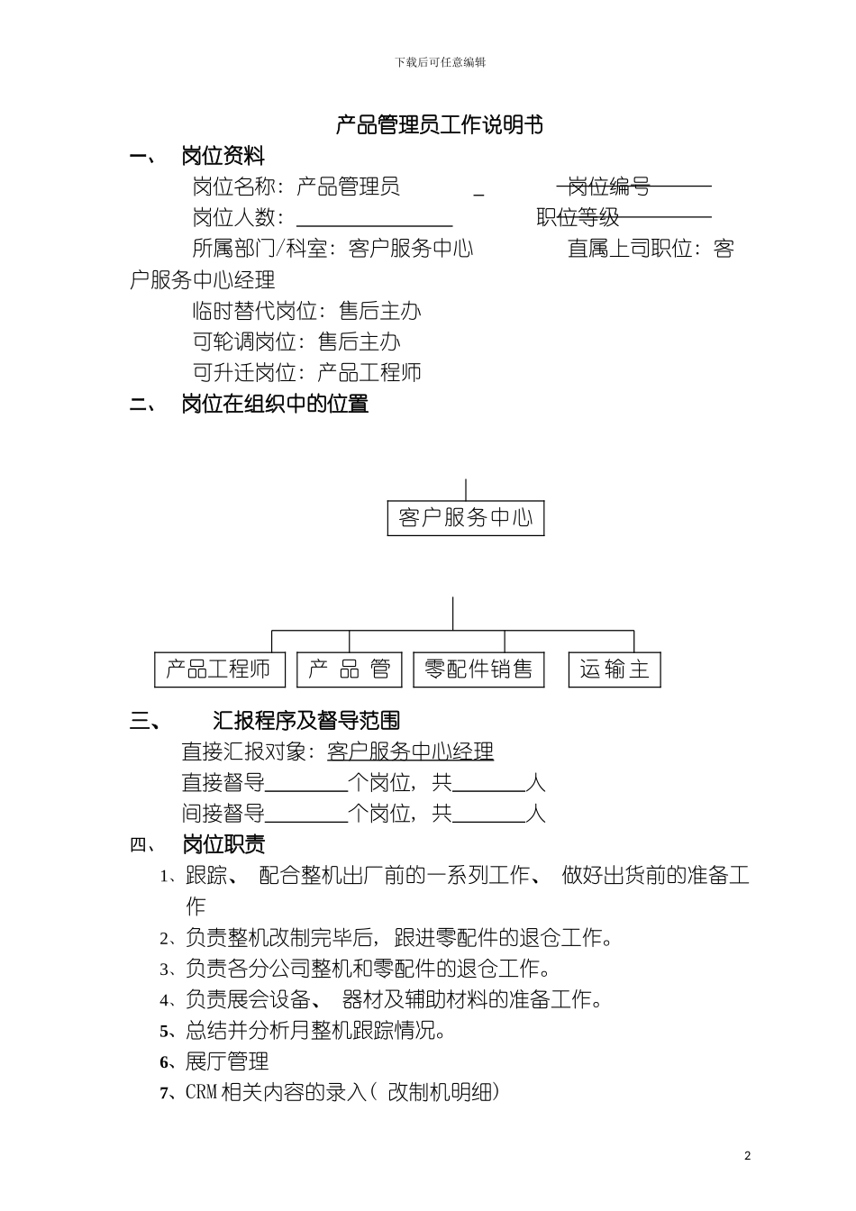 产品管理员工作说明书模板_第2页