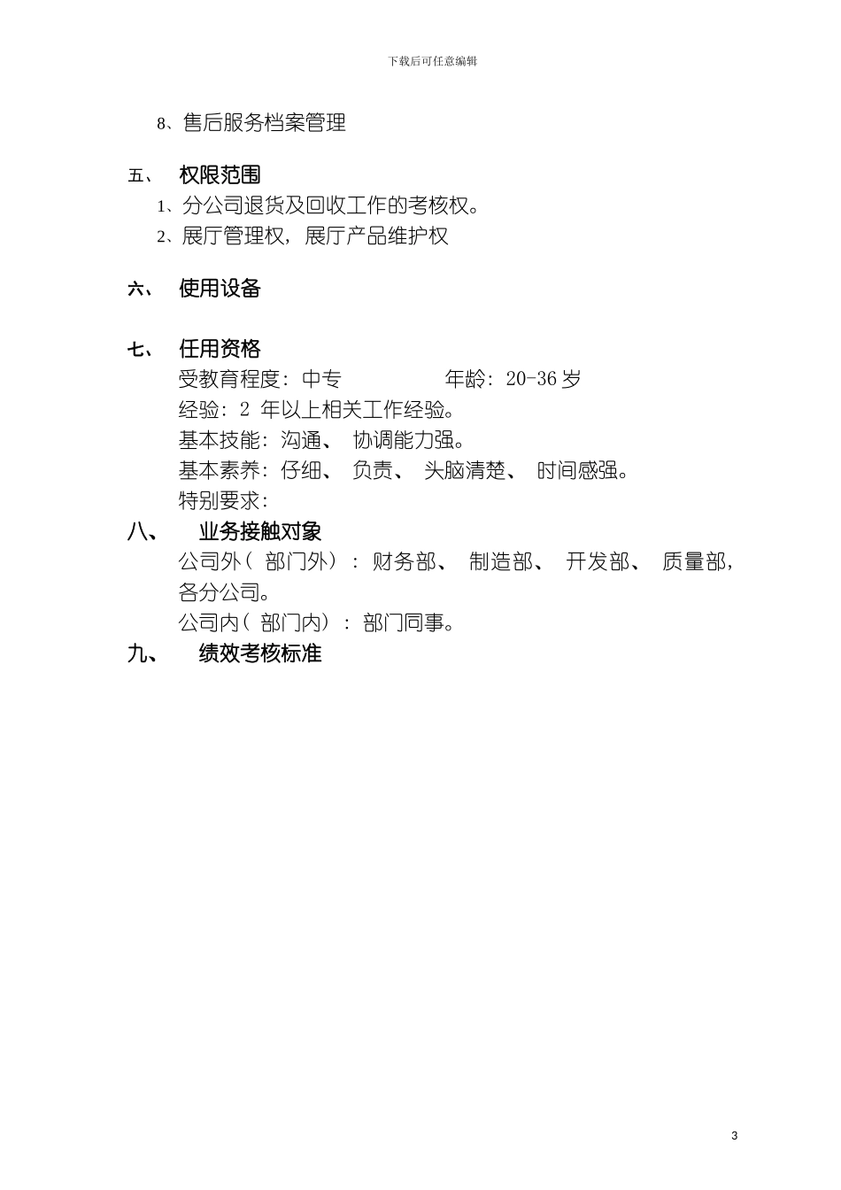 产品管理员工作说明书模板_第3页