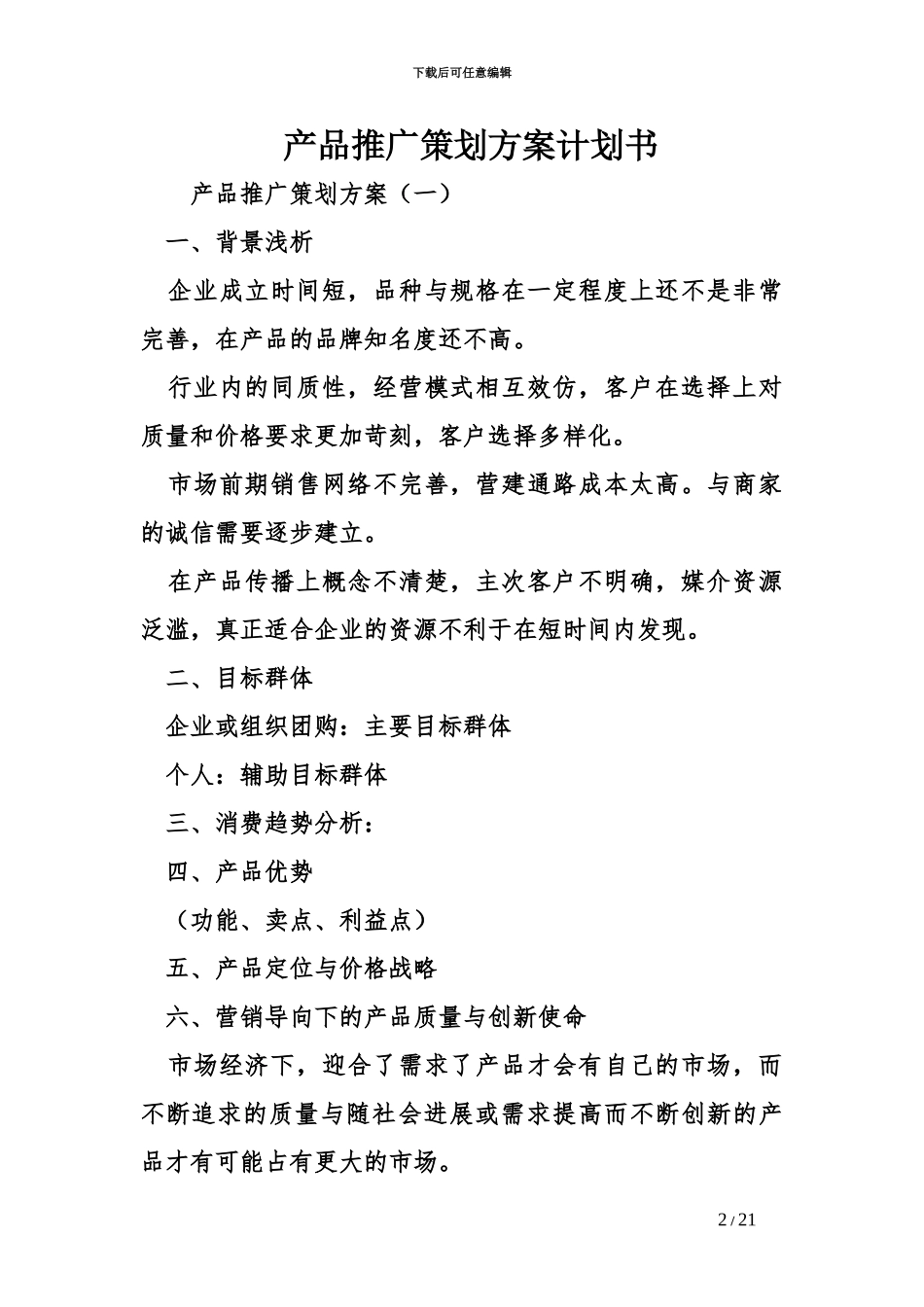 产品推广策划组织方案计划书_第2页