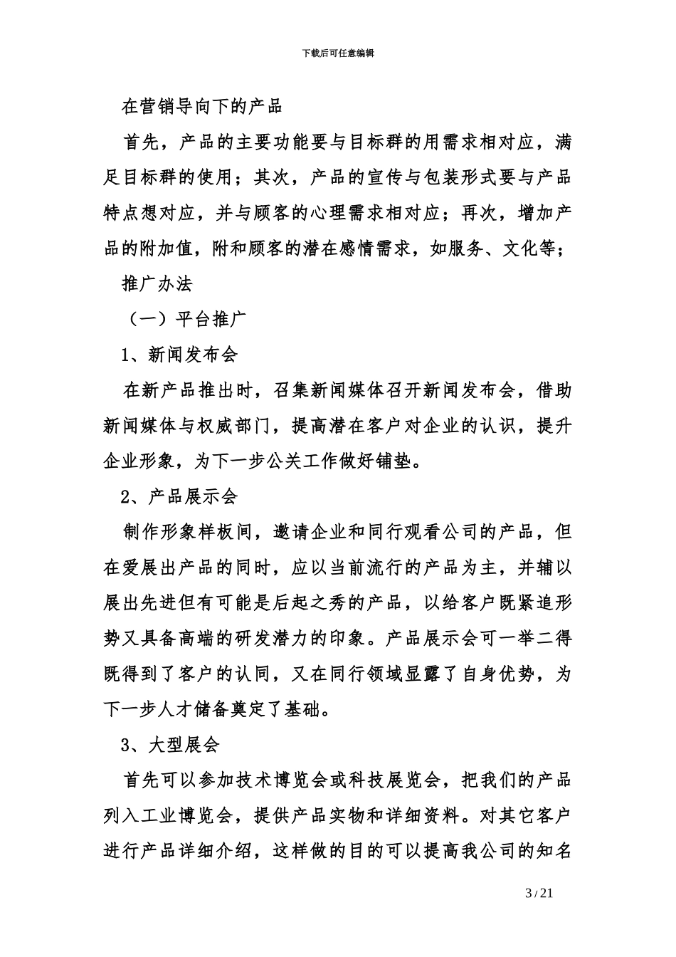 产品推广策划组织方案计划书_第3页