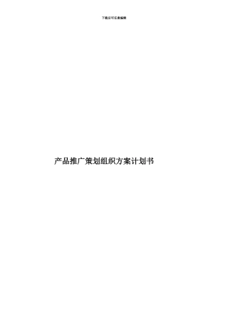 产品推广策划组织方案计划书