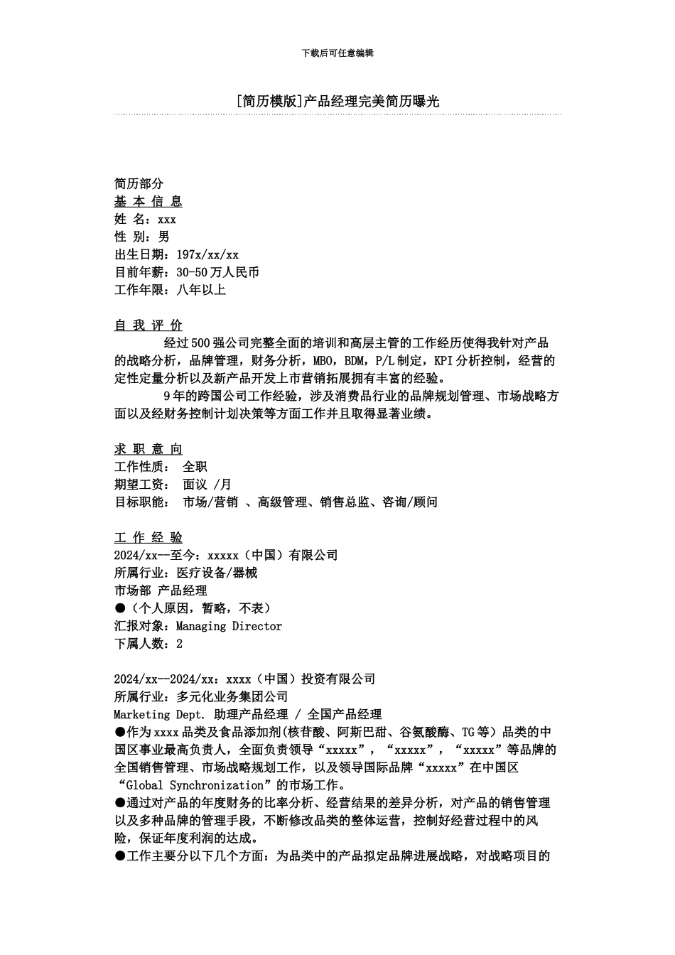 产品经理完美简历曝光_第2页