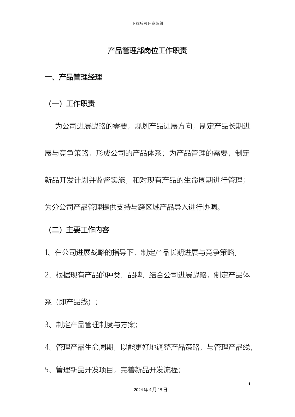 产品管理部岗位职责_第2页