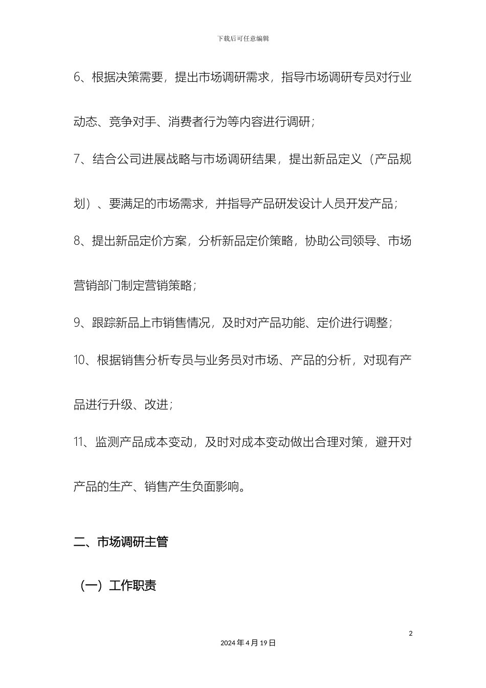 产品管理部岗位职责_第3页