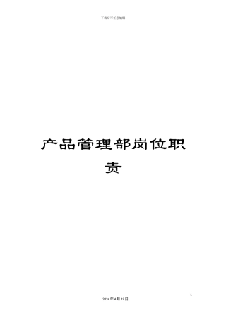 产品管理部岗位职责