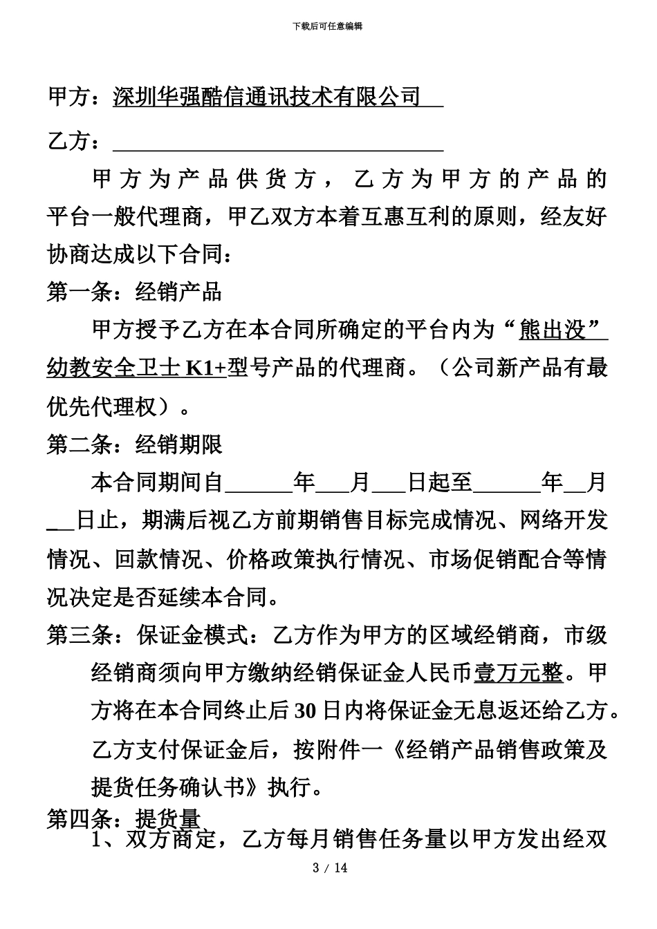 产品经销合同线上代理定稿份_第3页
