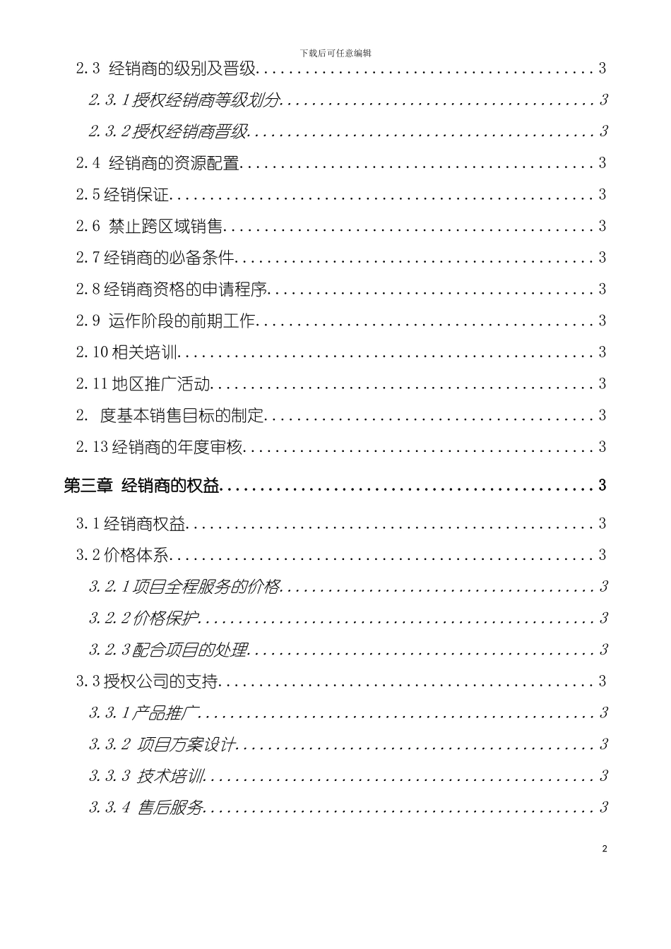 产品经销商合同手册模板_第3页