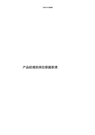 产品经理的岗位职能职责