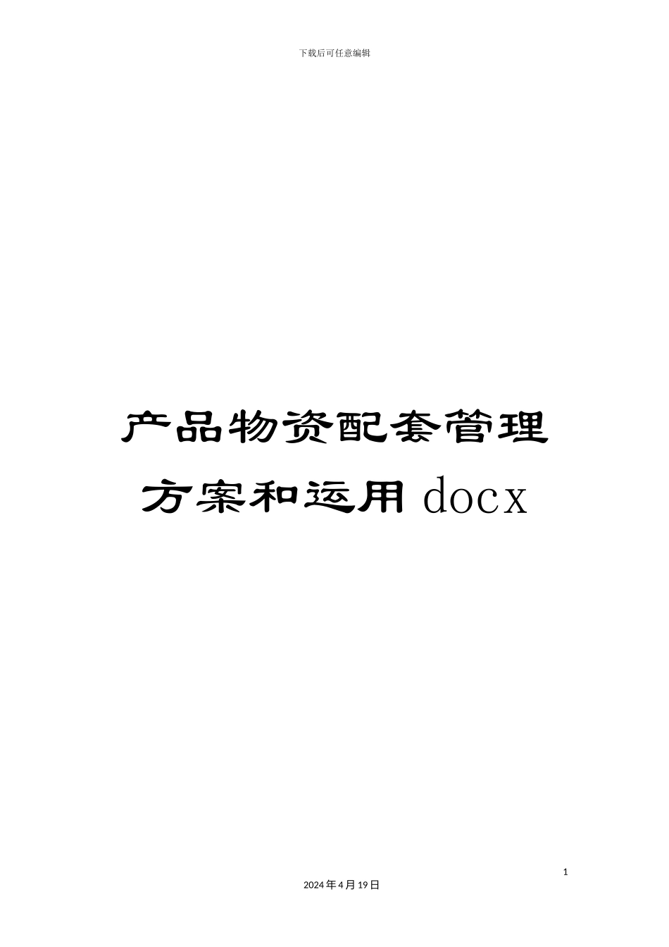产品物资配套管理方案和运用docx_第1页
