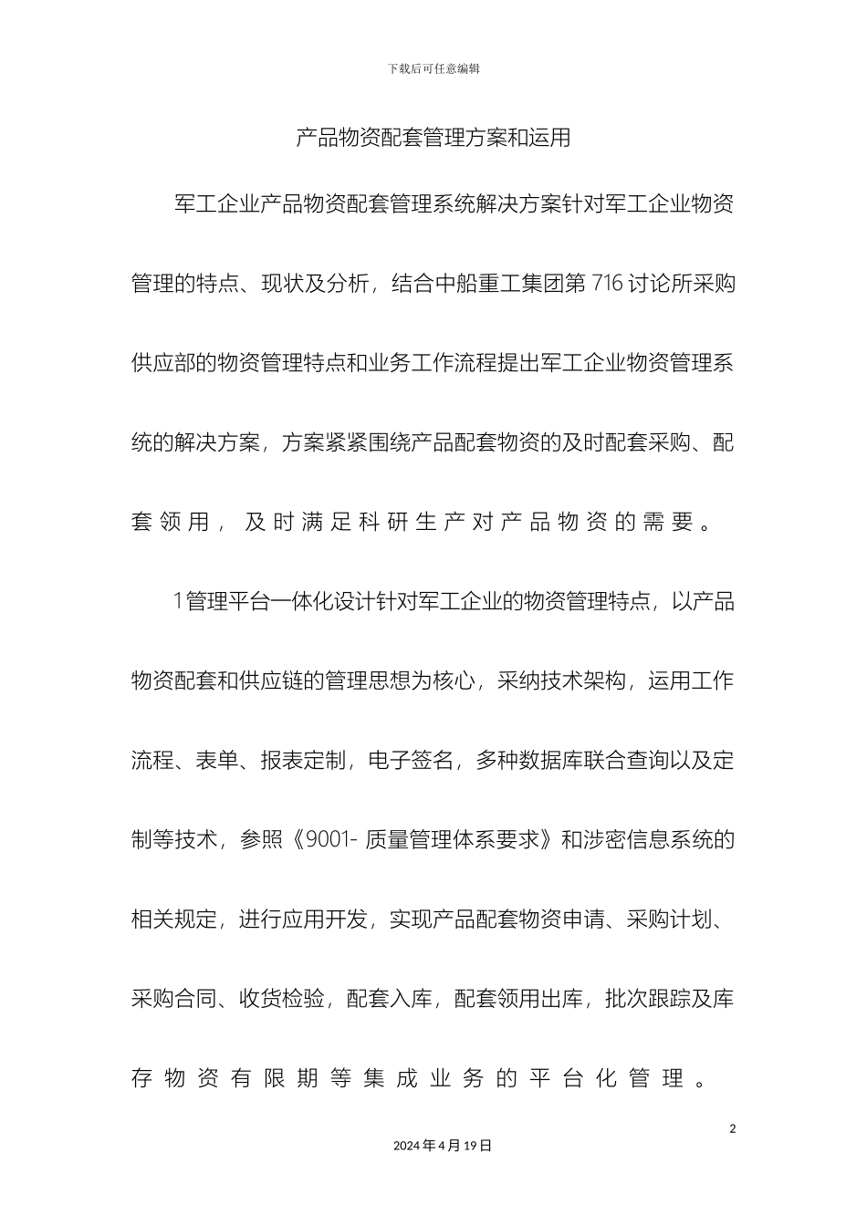产品物资配套管理方案和运用docx_第2页