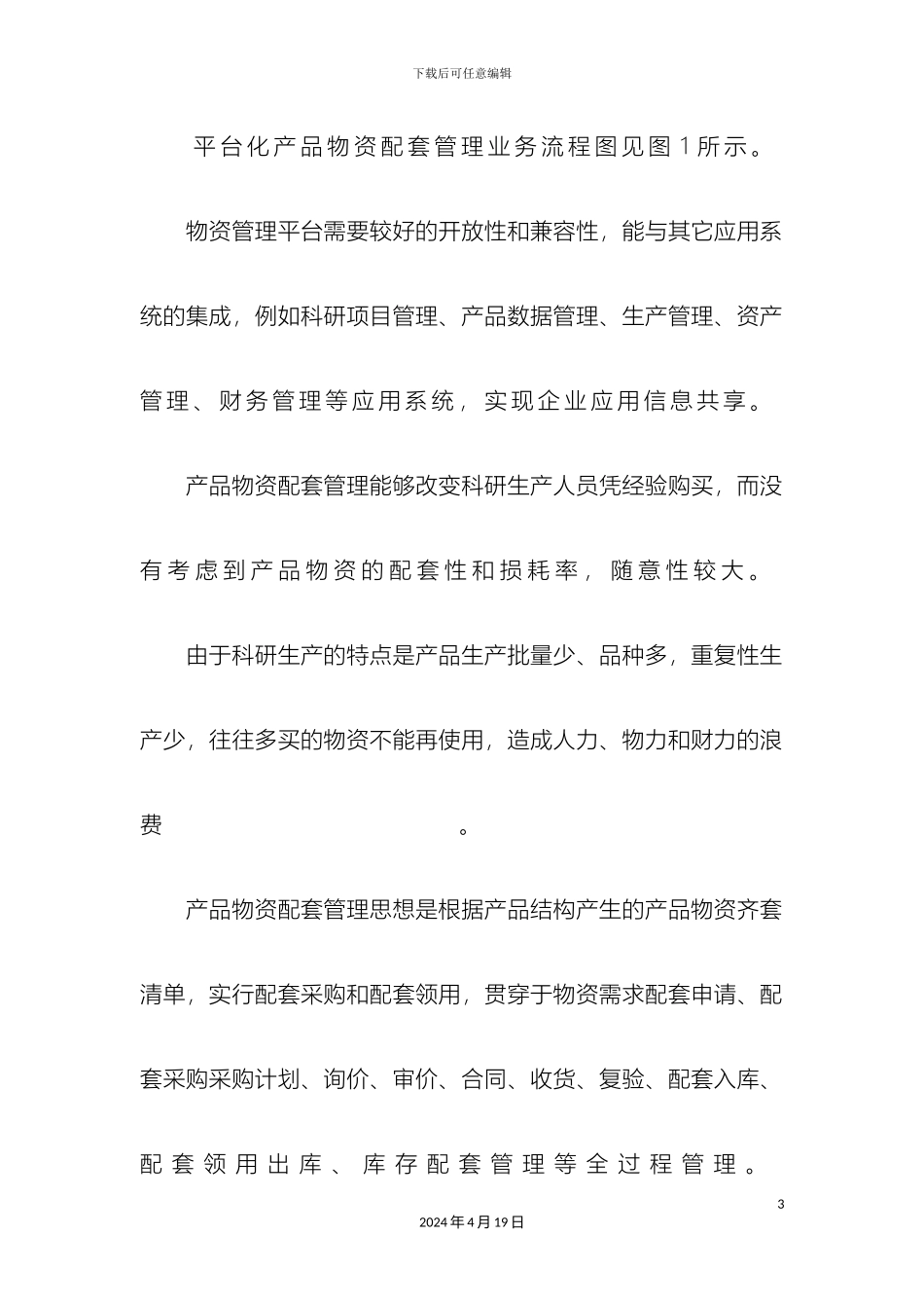 产品物资配套管理方案和运用docx_第3页