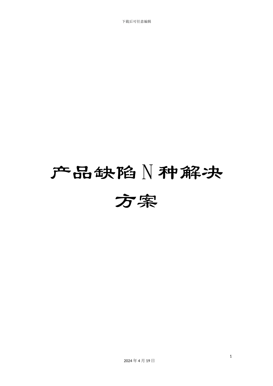 产品缺陷N种解决方案_第1页