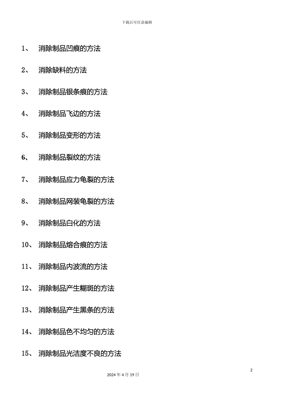产品缺陷N种解决方案_第2页